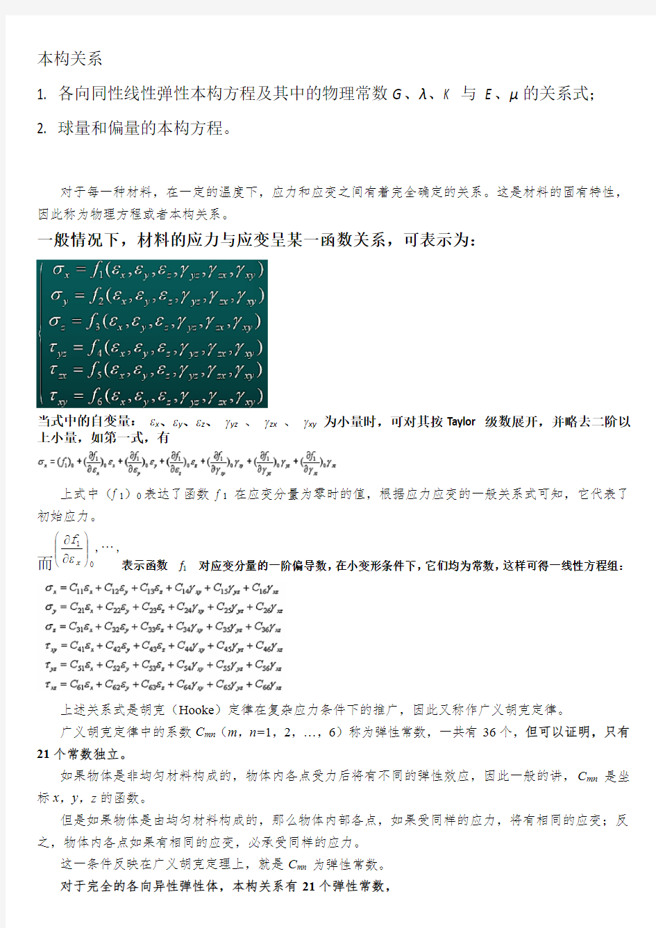 弹性力学本构关系