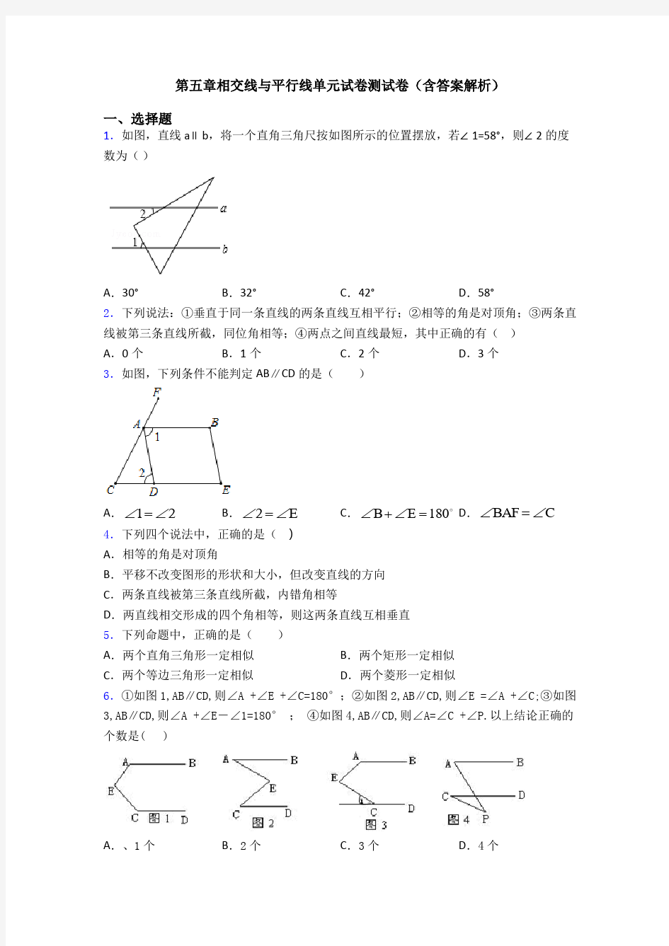 第五章相交线与平行线单元试卷测试卷(含答案解析)