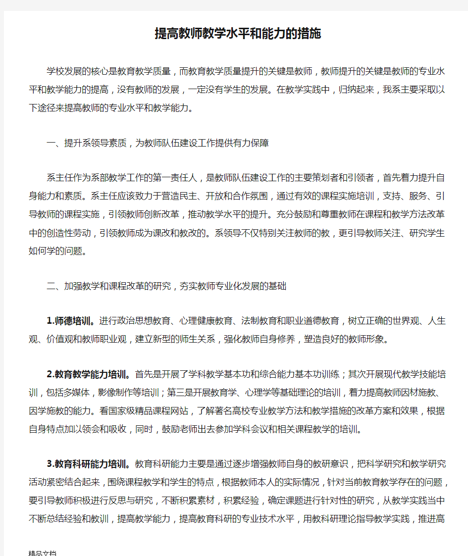 如何提高教师教学水平和能力的措施教学文稿