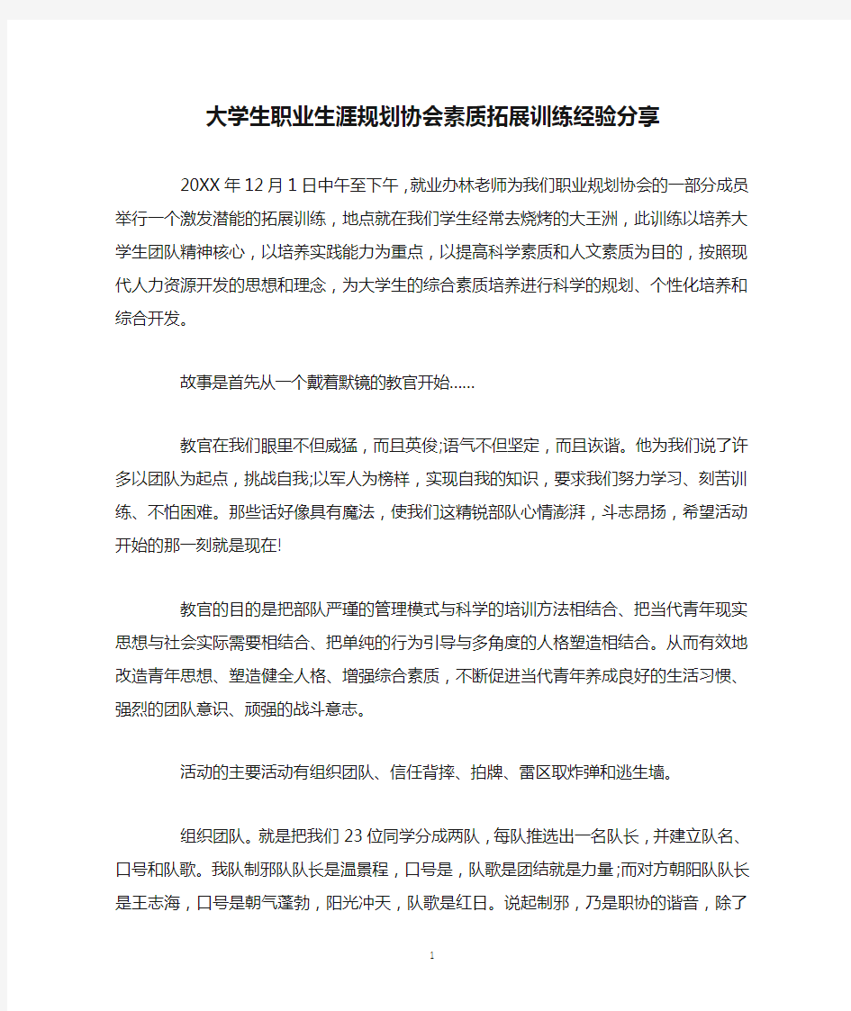 大学生职业生涯规划协会素质拓展训练经验分享