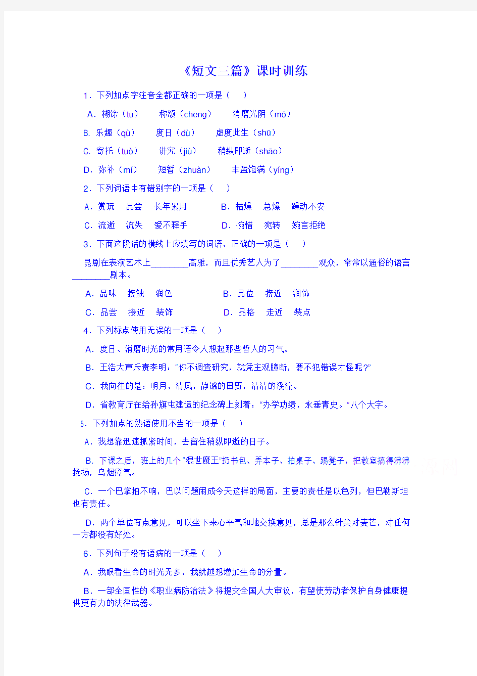 名师课堂备课包2013高中语文人教版必修4课时训练短文三篇