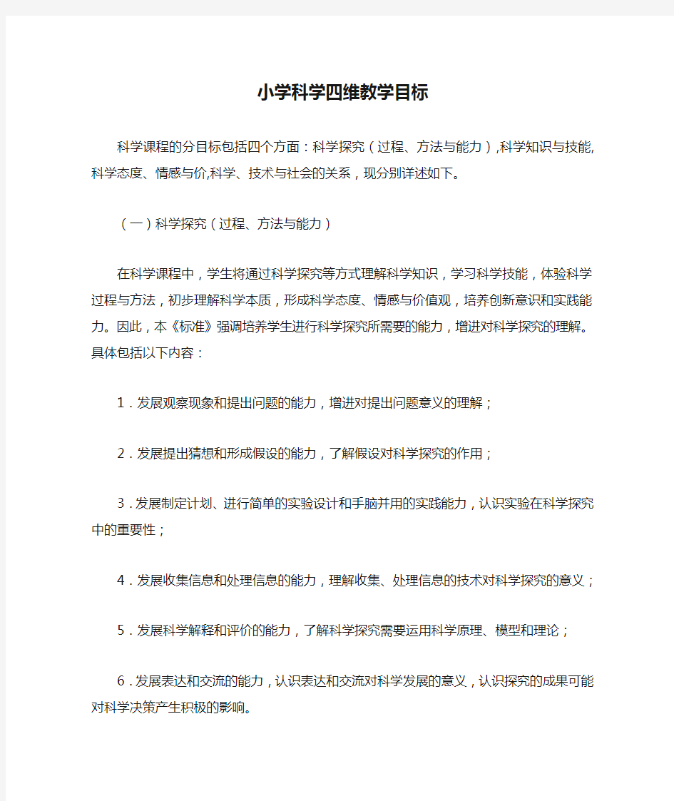 小学科学四维教学目标是什么(答案)