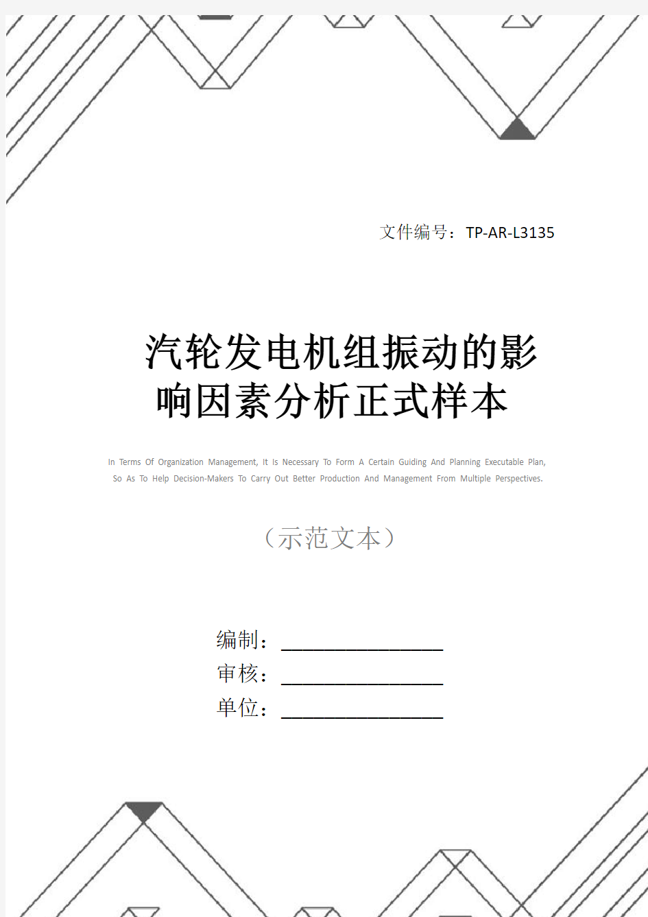 汽轮发电机组振动的影响因素分析正式样本