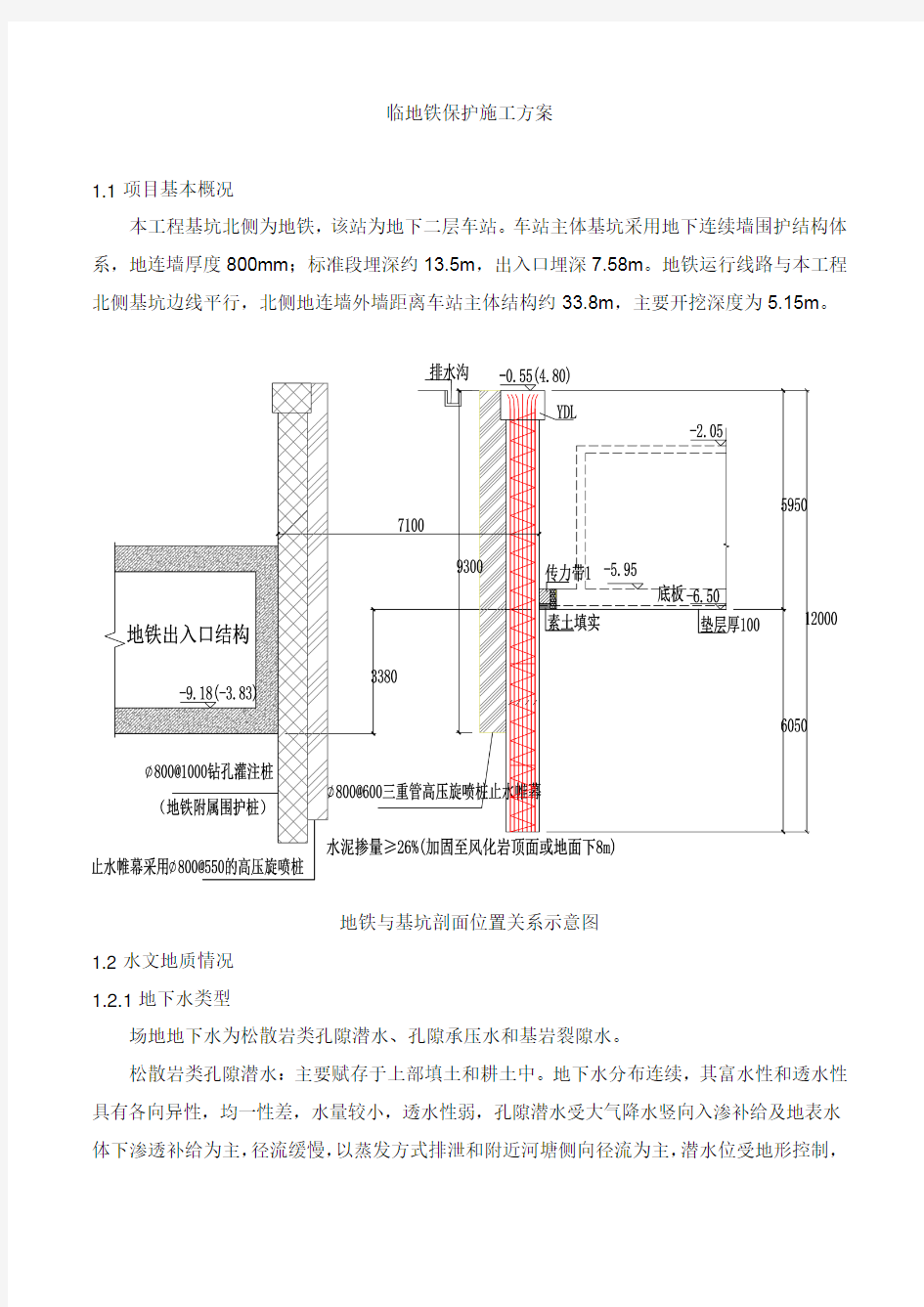 临地铁保护施工方案