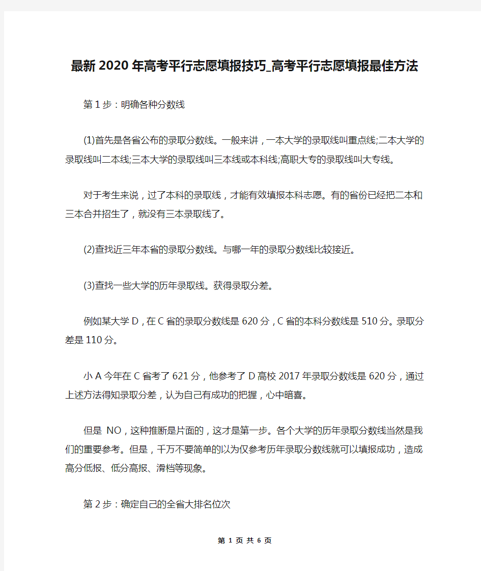 最新2020年高考平行志愿填报技巧_高考平行志愿填报最佳方法