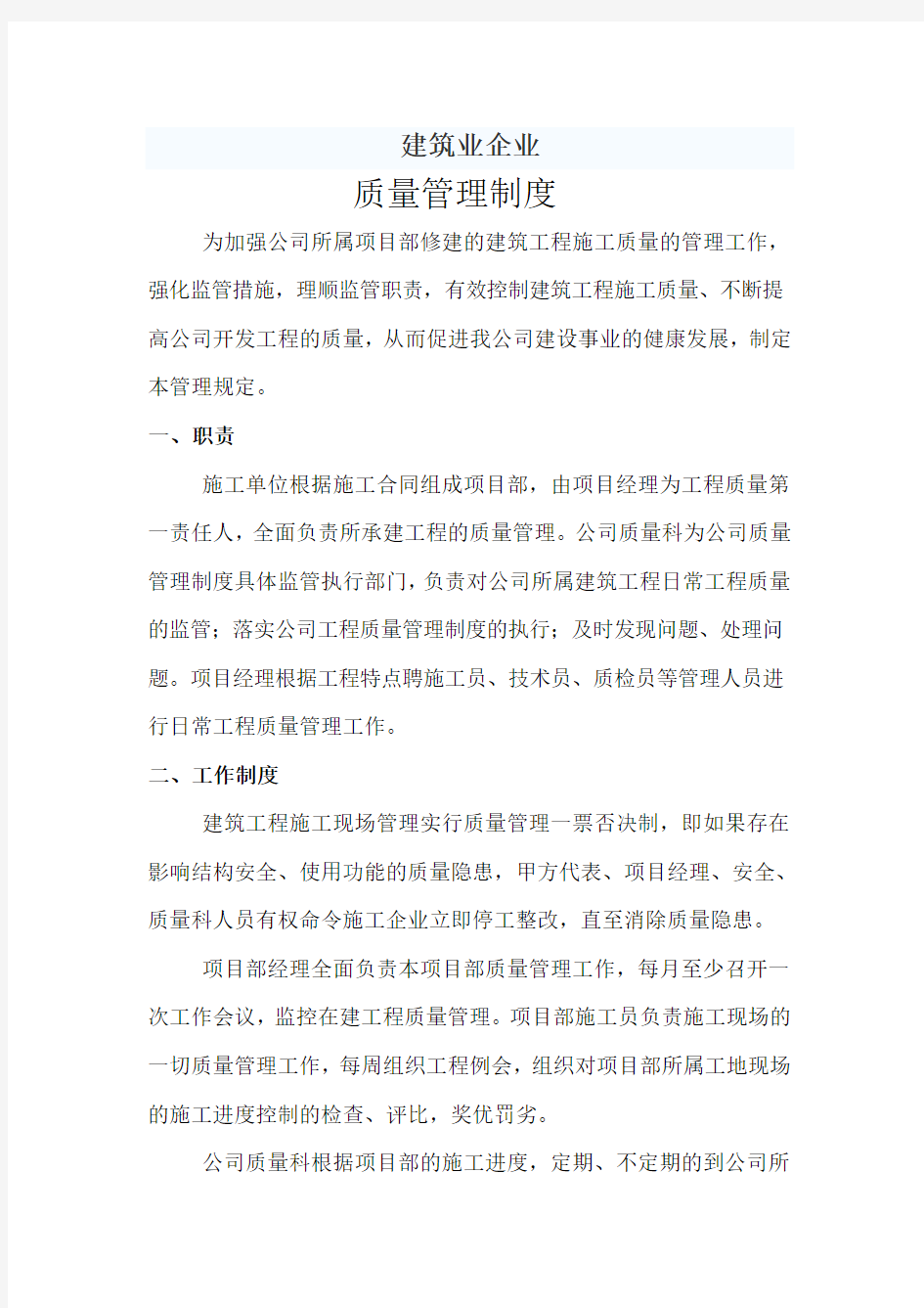 建筑业企业质量管理制度