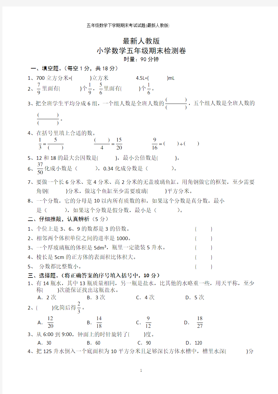 五年级数学下学期期末考试试题(最新人教版)