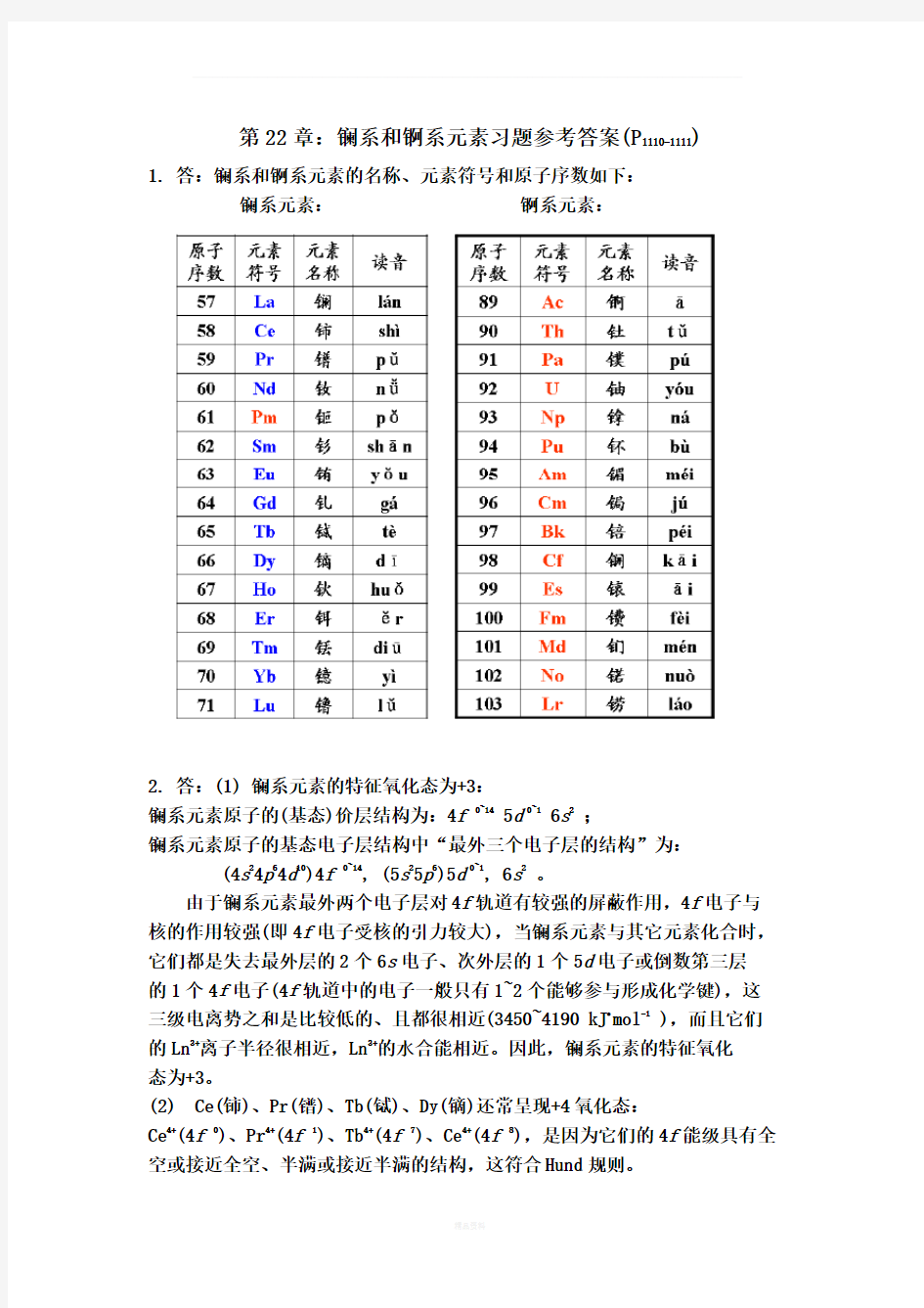 第22--23章：镧系和锕系元素等习题参考答案