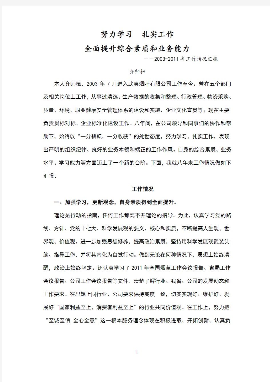 努力学习扎实工作全面提升综合素质和业务能力