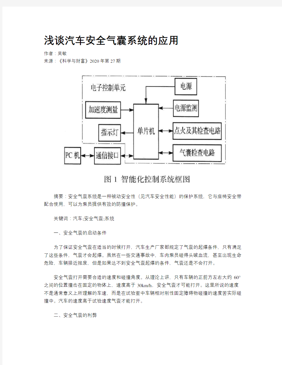 浅谈汽车安全气囊系统的应用