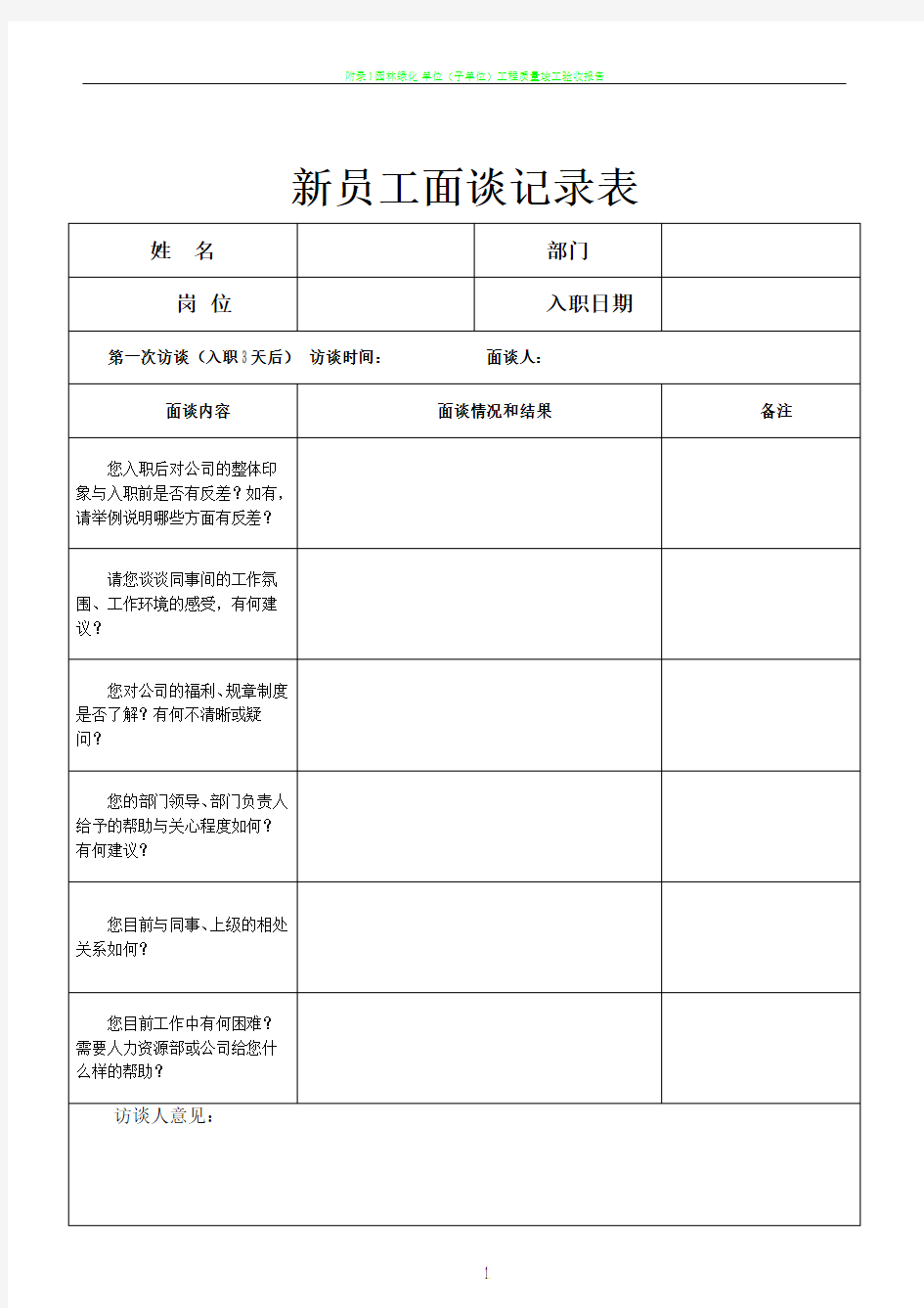 03员工入职月度面谈表