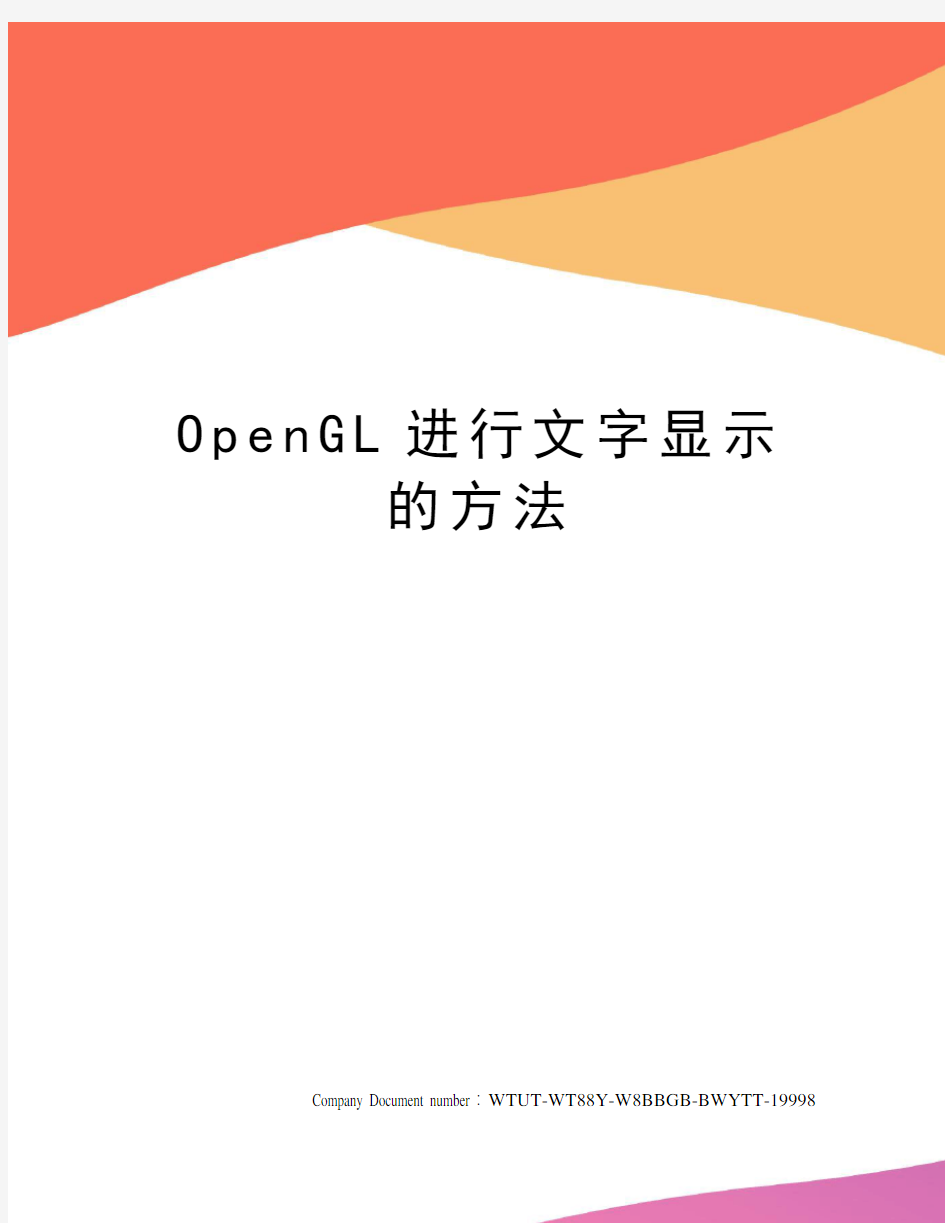 OpenGL进行文字显示的方法