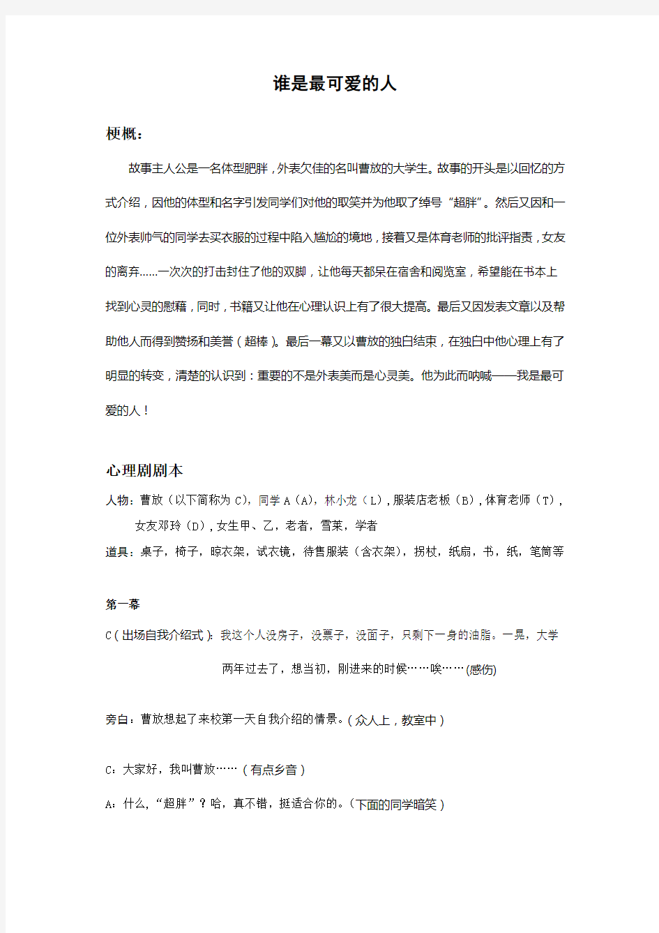 心理话剧剧本——谁是最可爱的人