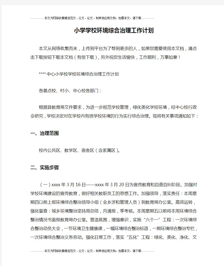 小学学校环境综合治理工作计划