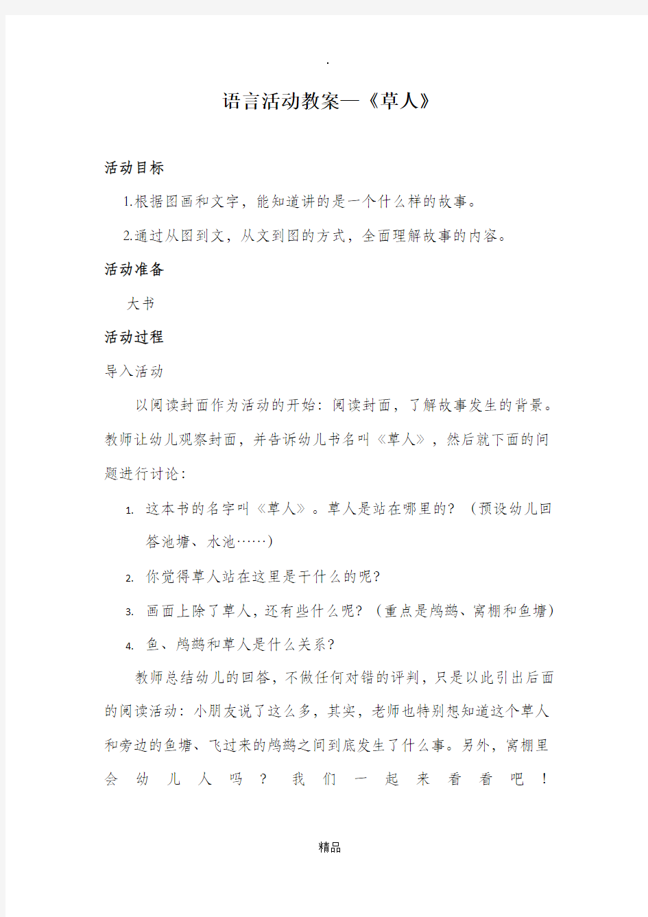 公开课教案分享阅读《草人》