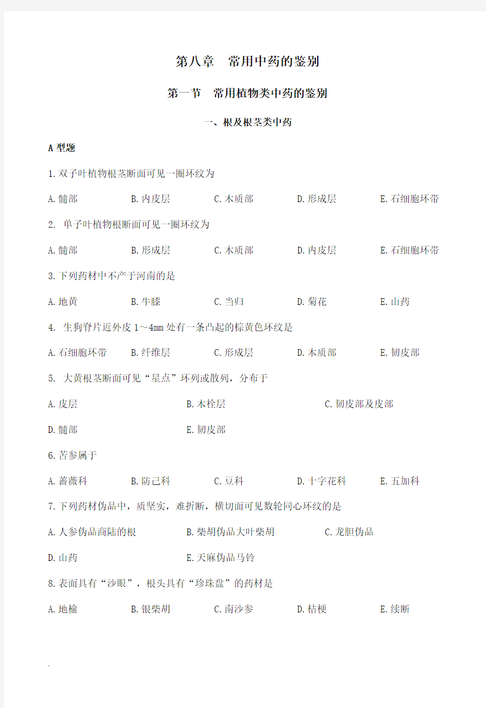 2018常用植物类中药的鉴别--执业中药师习题(修订版)