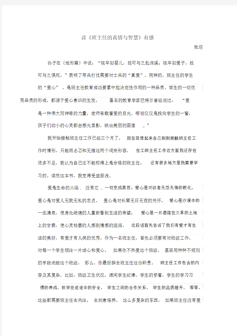 (完整版)读后感班主任的真情与智慧.docx