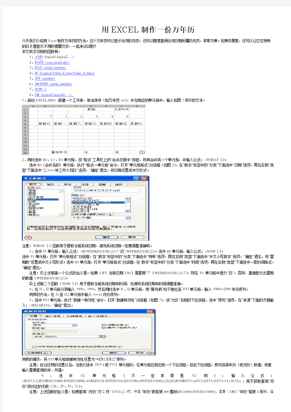 用EXCEL制作一份万年历