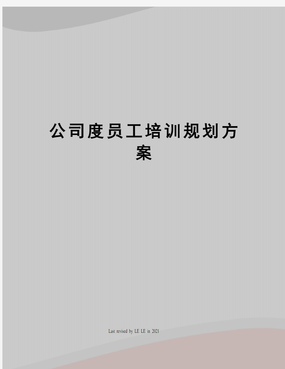 公司度员工培训规划方案