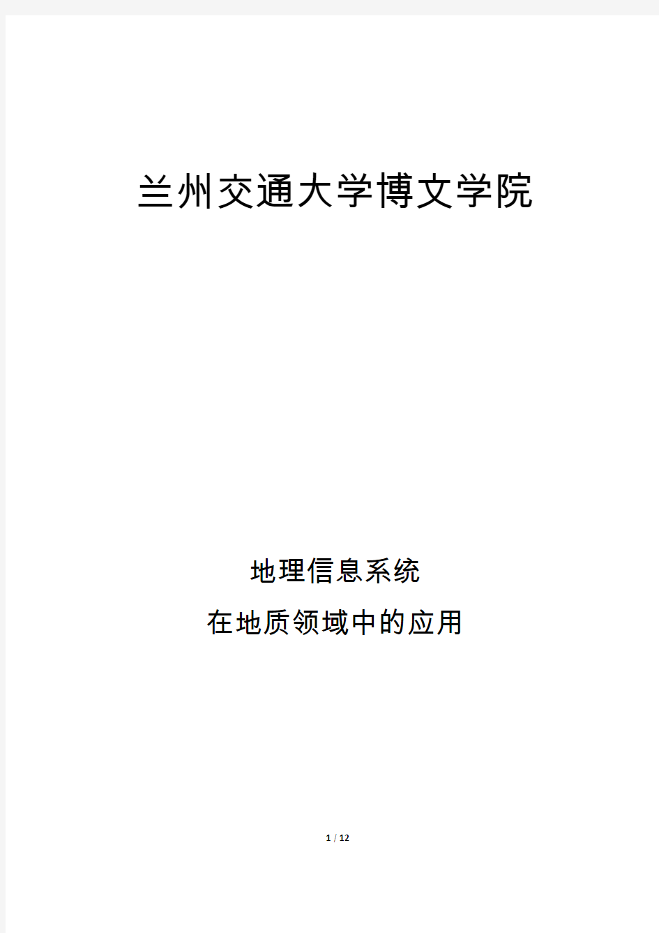 地理信息系统在地质领域中的应用