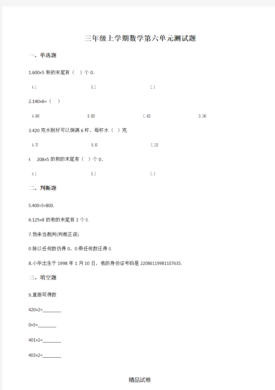 人教版数学三年级上册第六单元测试卷含答案