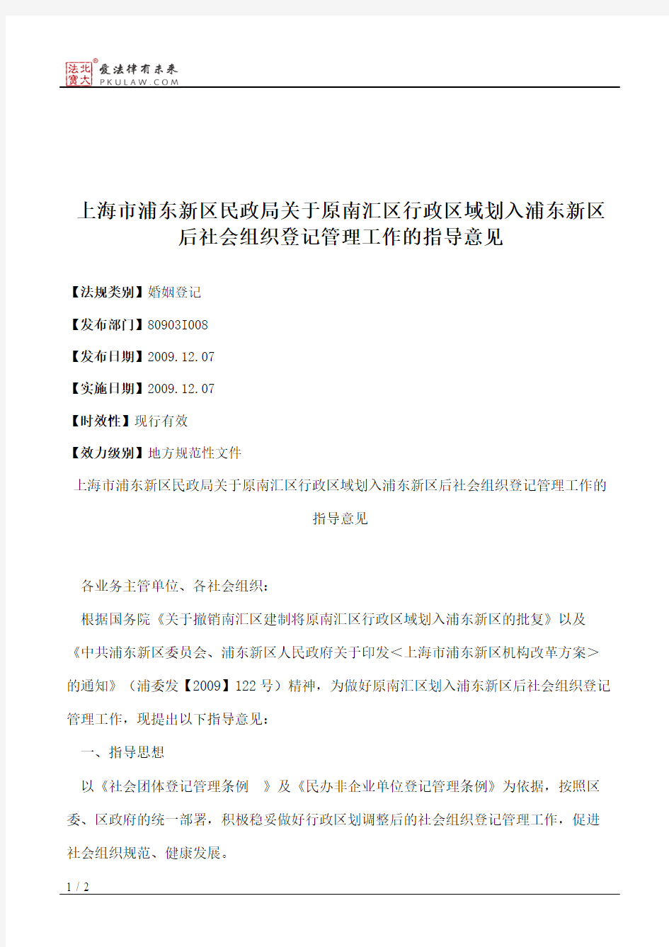 上海市浦东新区民政局关于原南汇区行政区域划入浦东新区后社会组