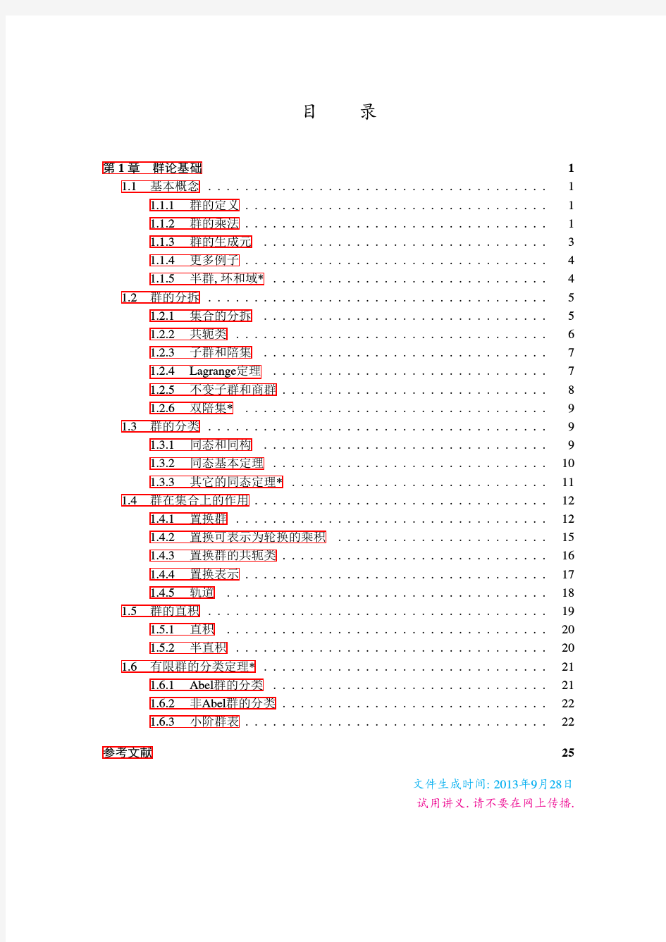 群论 第1章 群论基础(1)