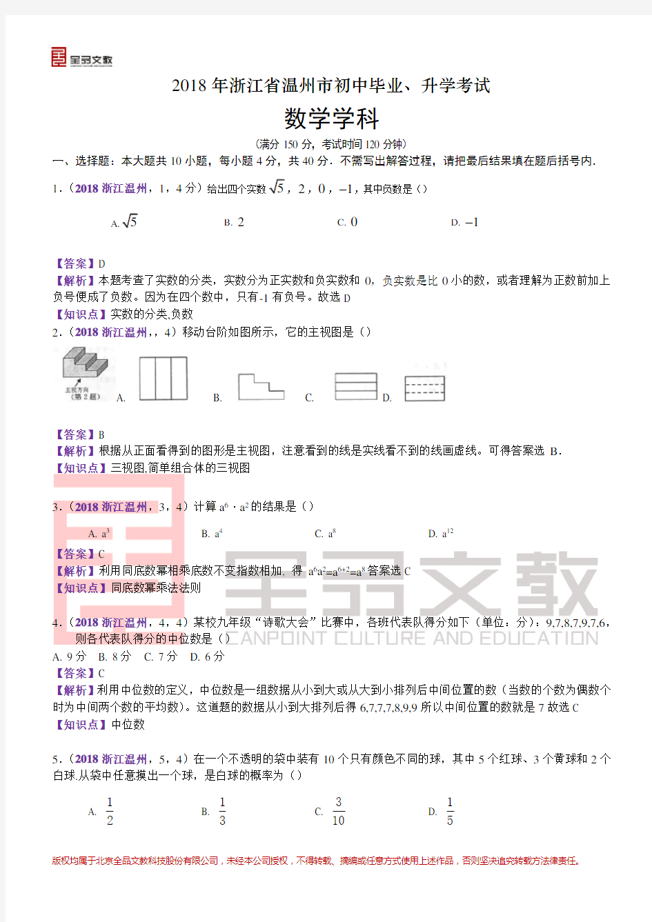 2018浙江温州中考数学解析