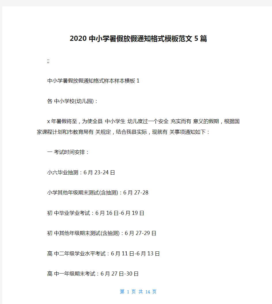 2020 中小学暑假放假通知格式模板范文5篇