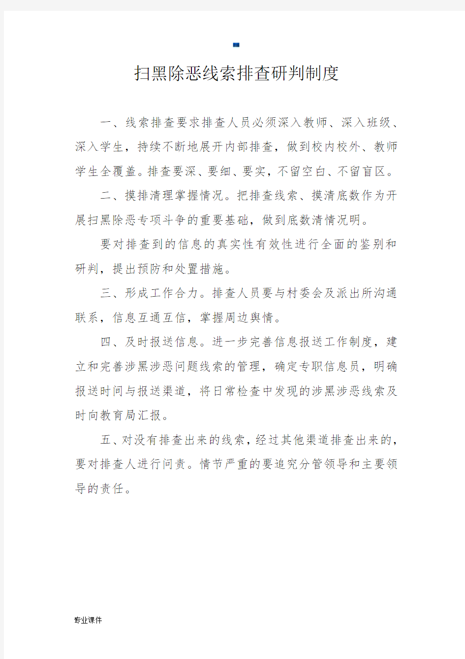 扫黑除恶专项斗争线索排查研判制度[新版].docx