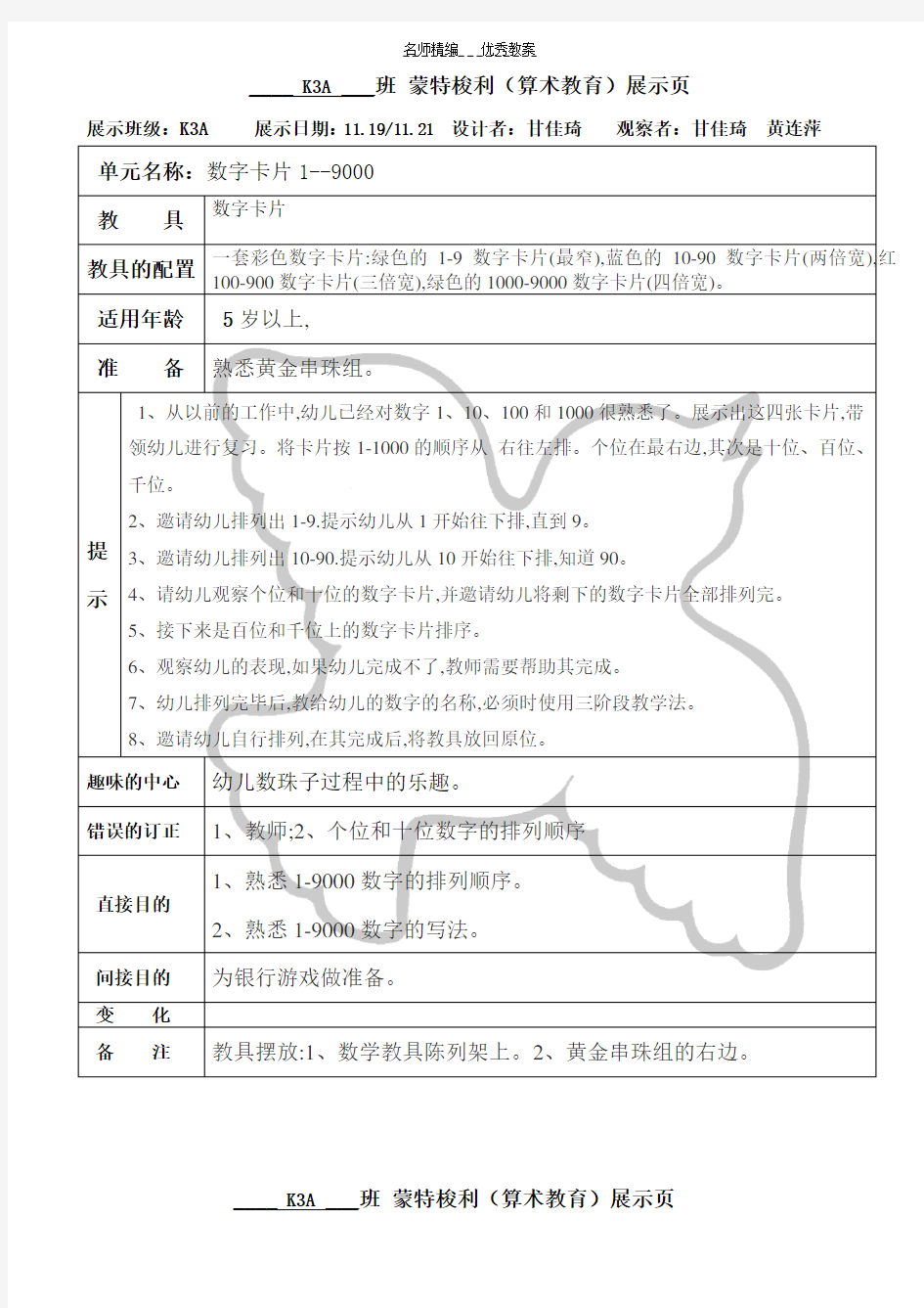 蒙氏数学数字卡片识数游戏教案