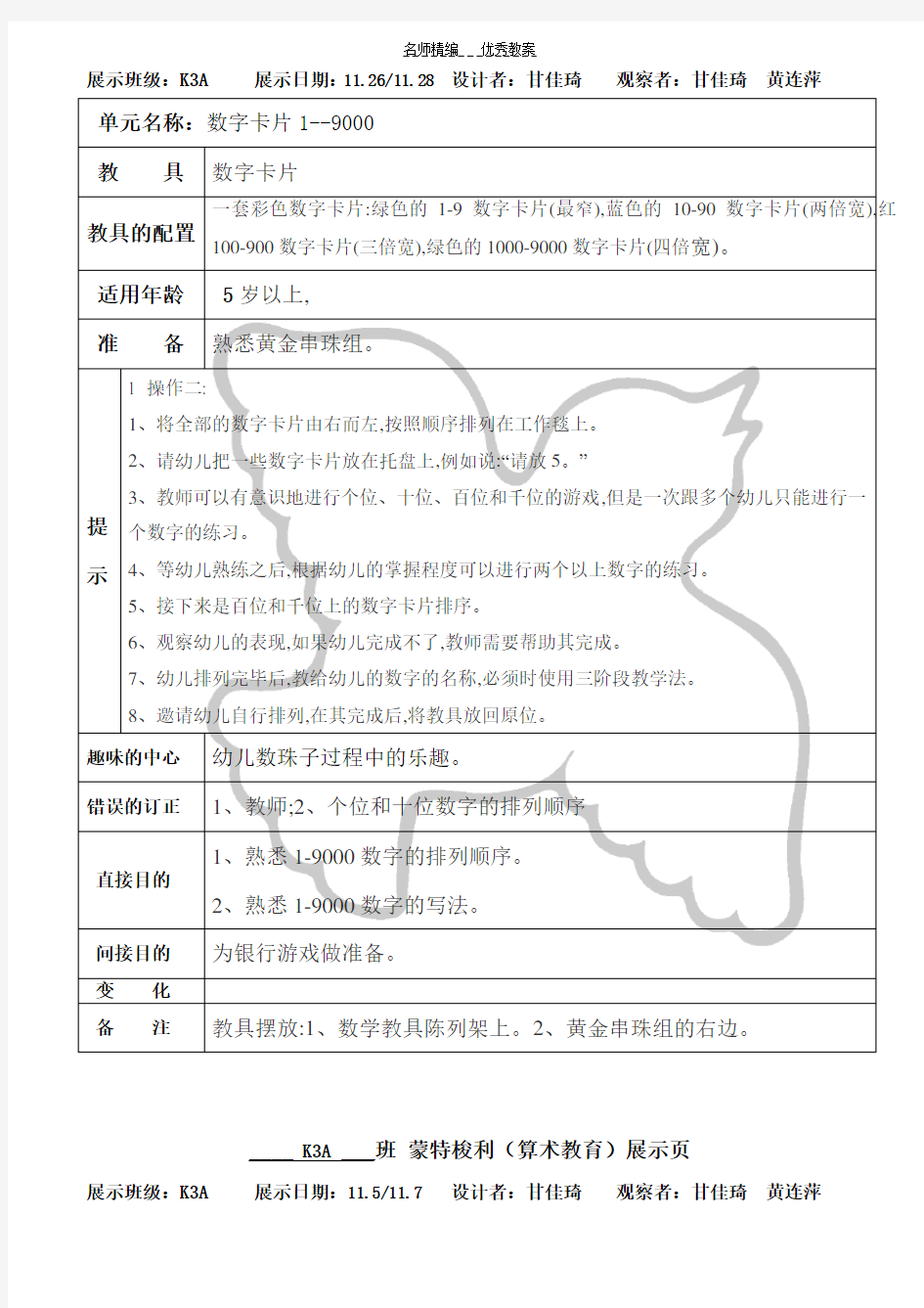 蒙氏数学数字卡片识数游戏教案