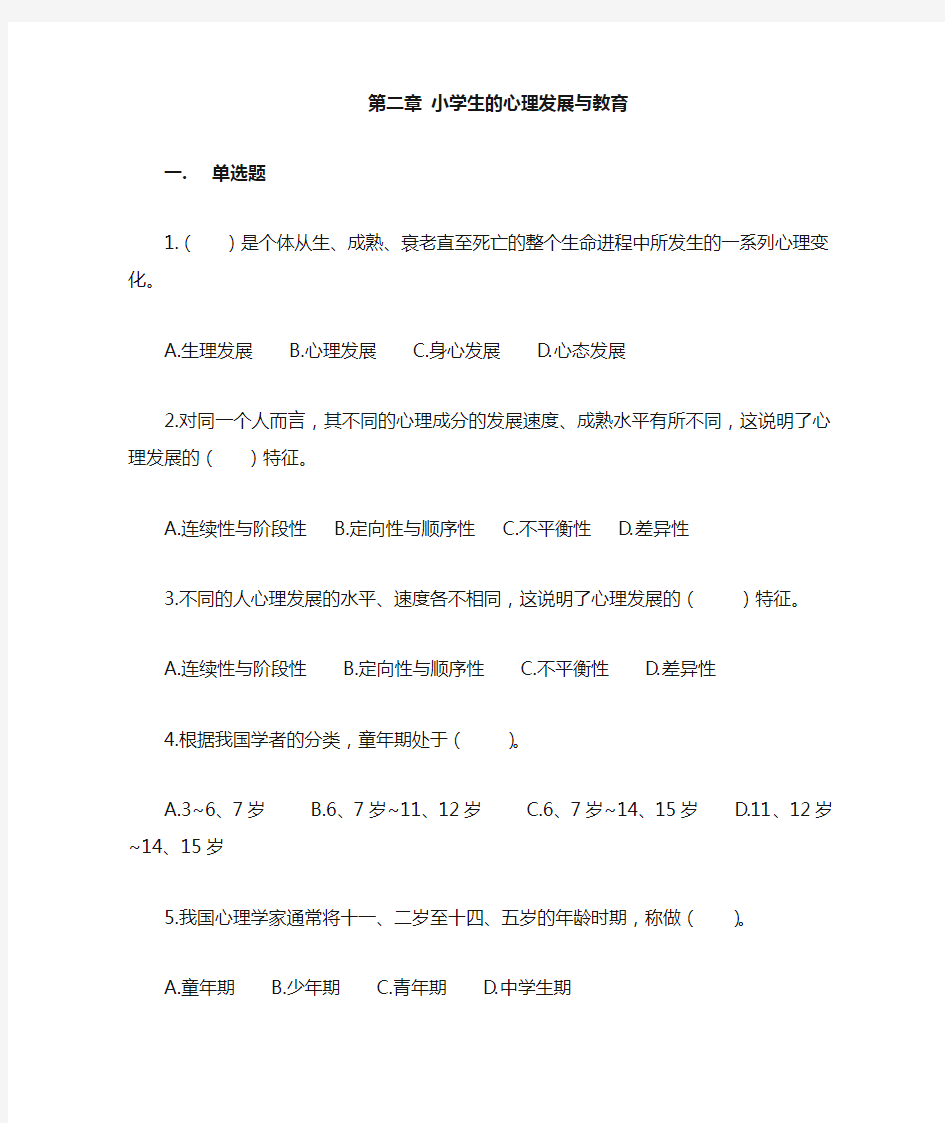 教育心理学专题练习第二章小学生的心理发展和教育