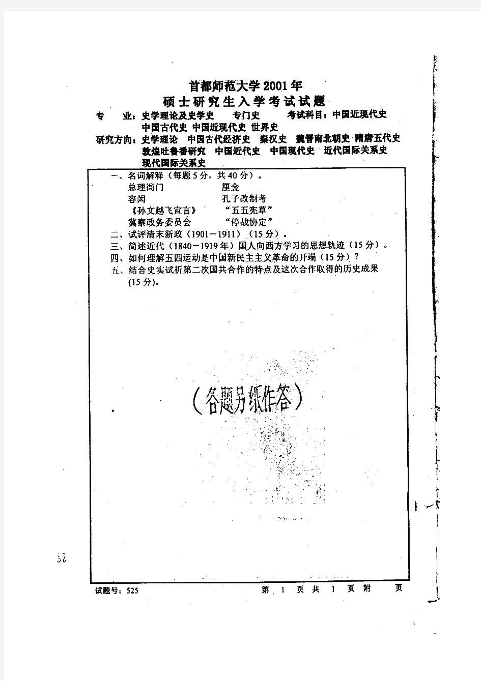 首都师范大学中国近现代史历年考研试题