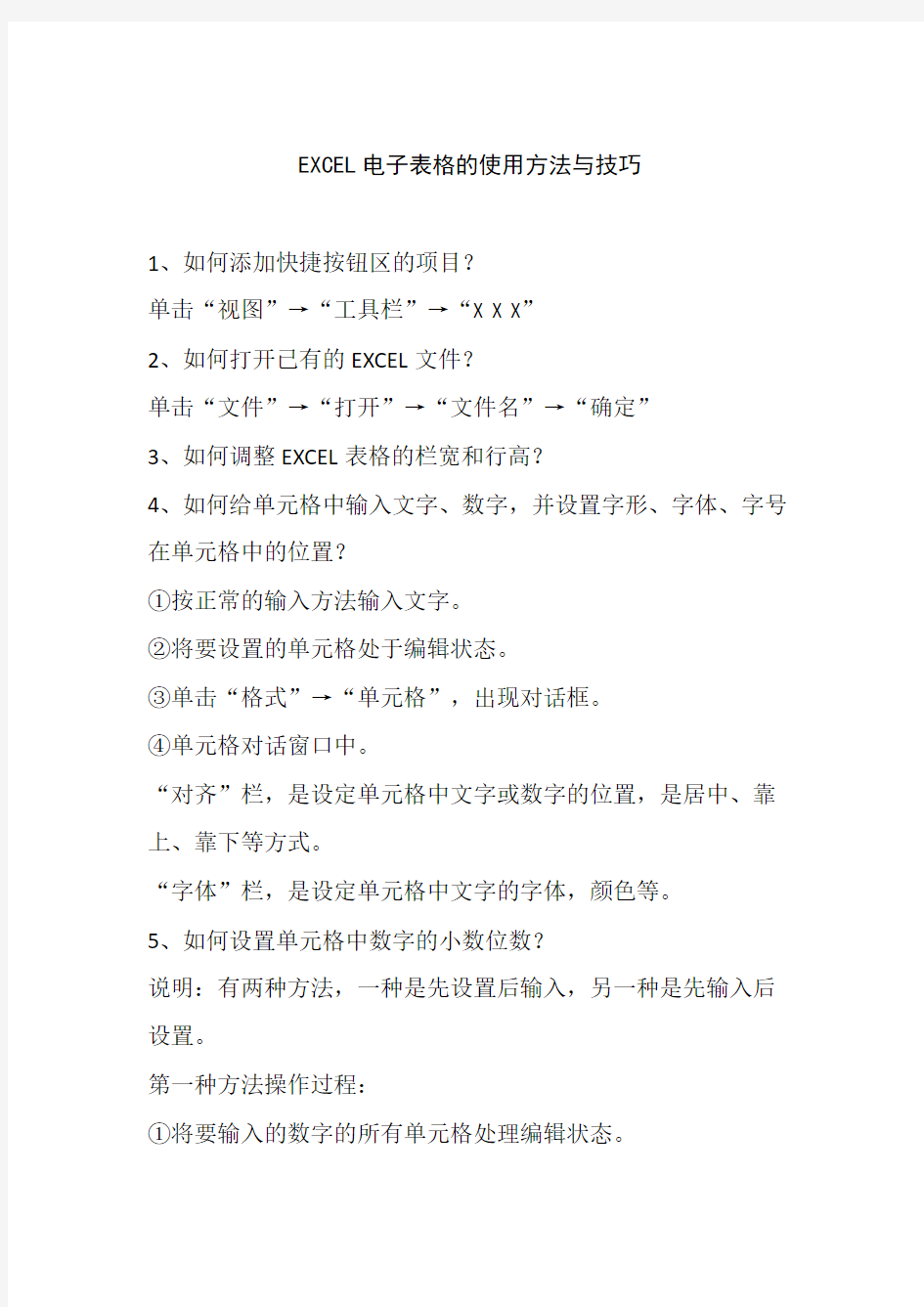 EXCEL电子表格的使用方法与技巧