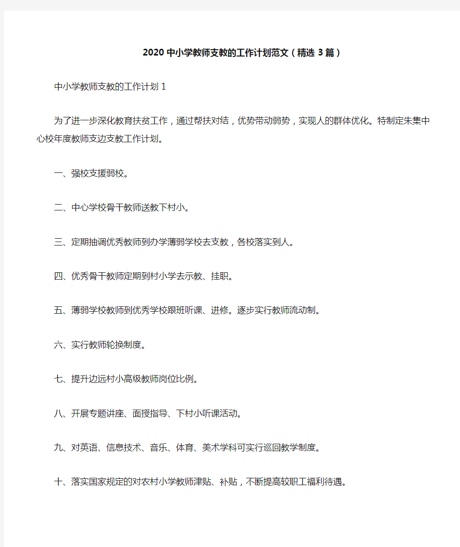 2020中小学教师支教的工作计划范文(精选3篇)