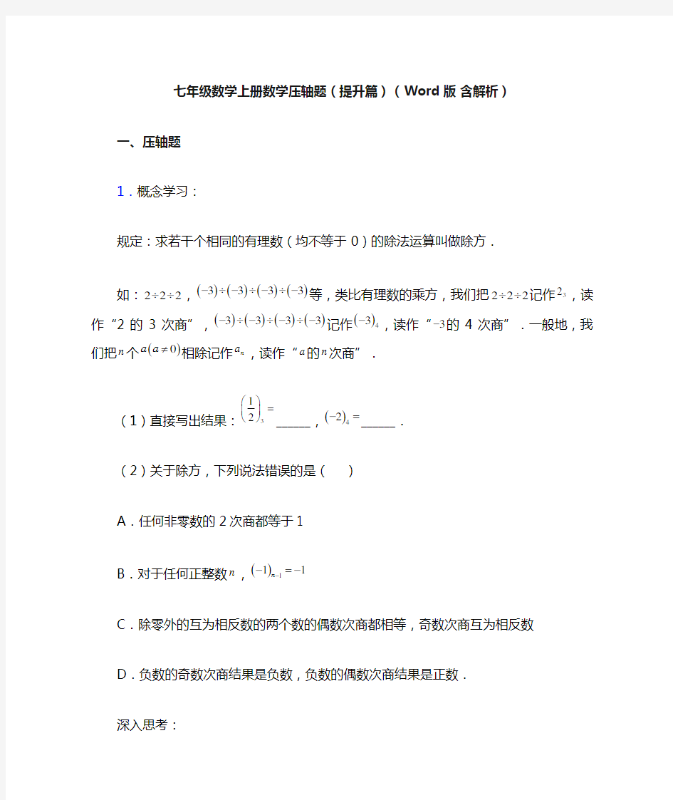 七年级数学上册数学压轴题(提升篇)(Word版 含解析)