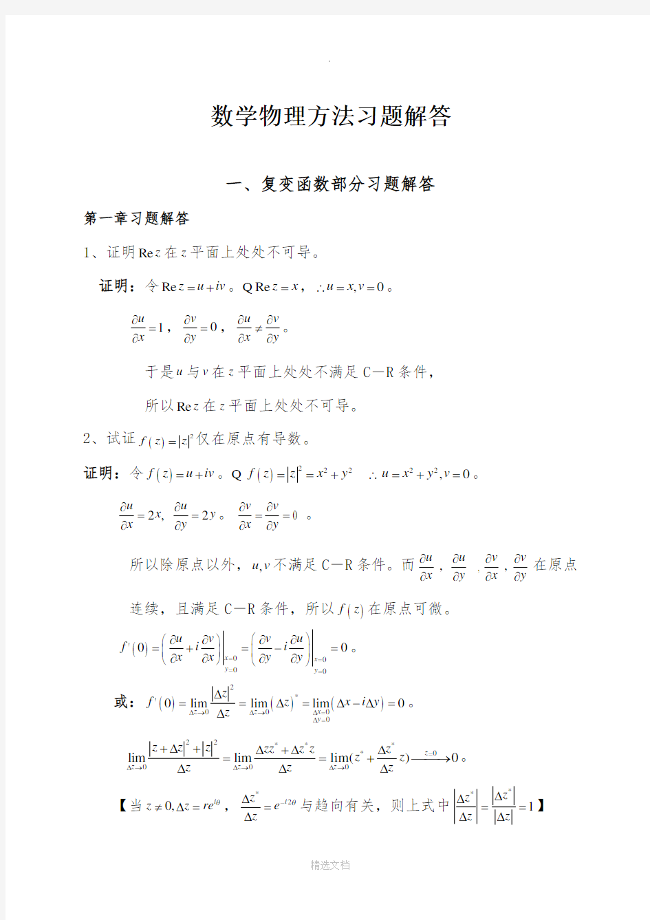 数学物理方法习题解答(完整版)44767