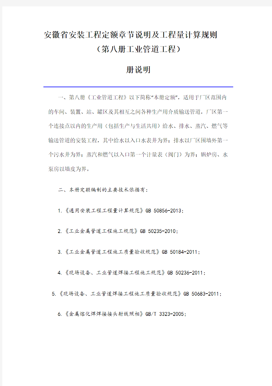 安徽省安装工程定额章节说明及工程量计算规则(第八册工业管道工程)