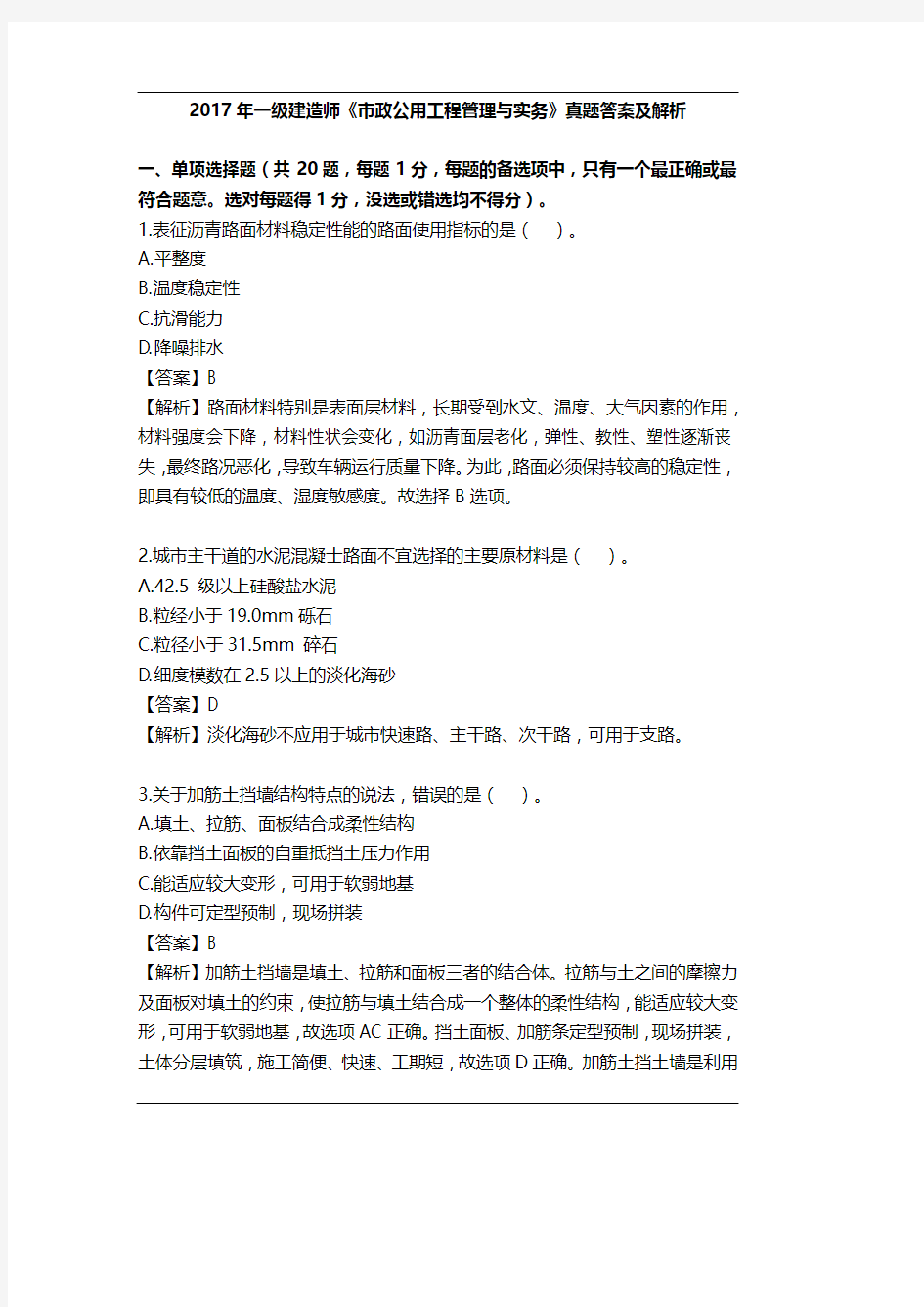 2017年一级建造师《市政公用工程管理与实务》真题答案及解析