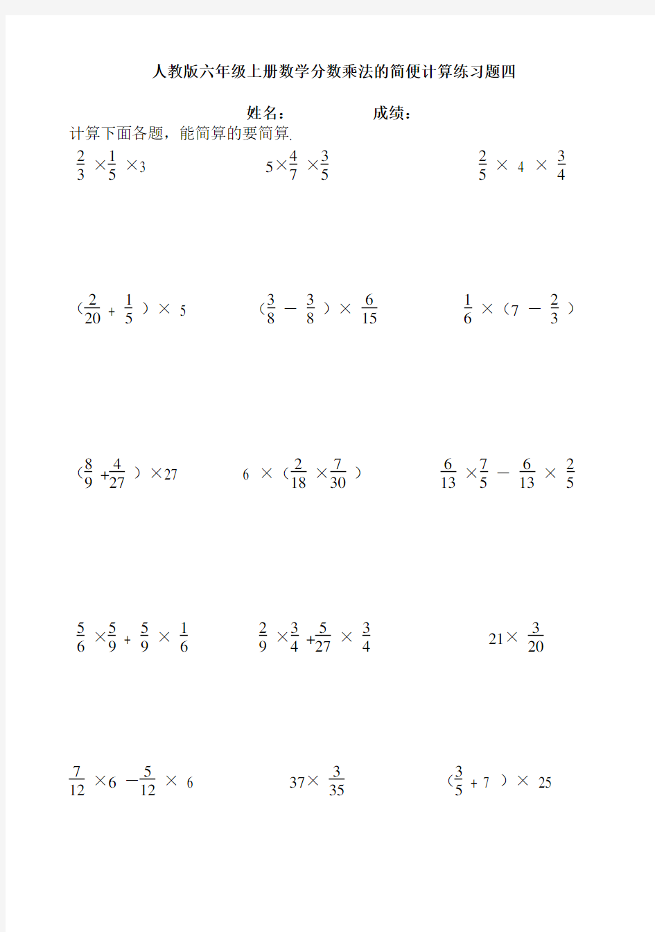 人教版六年级上册数学分数乘法的简便计算练习题四