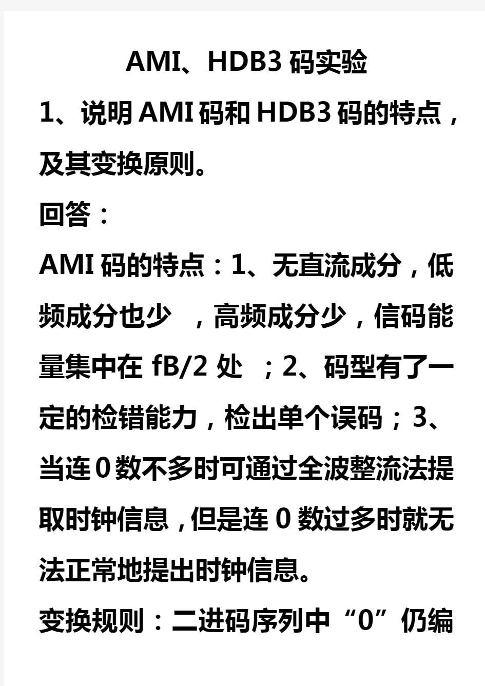 华南理工大学数字通信原理实验思考题参考答案