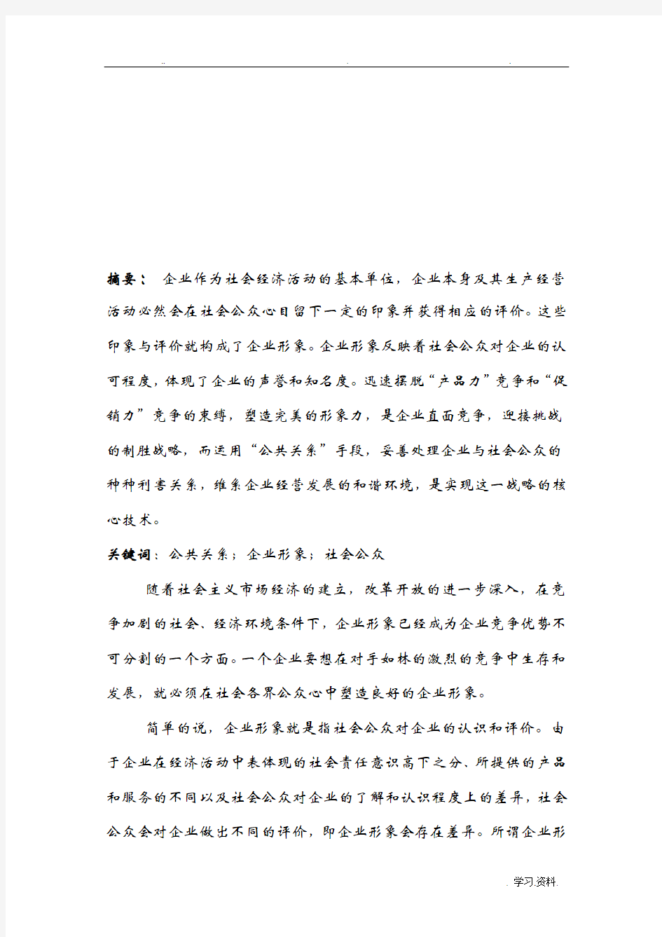 公共关系 与企业形象塑造