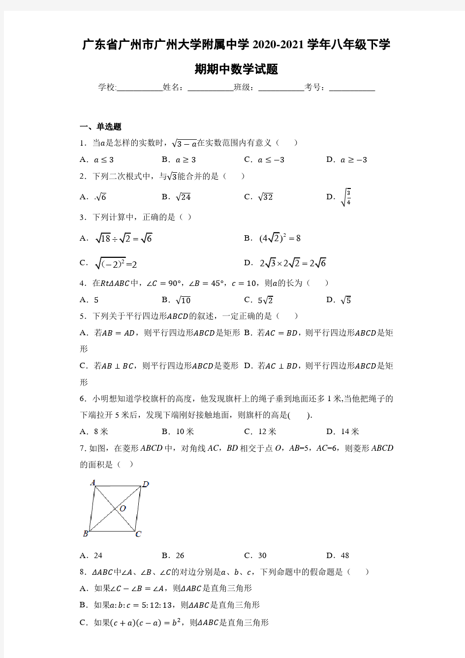广东省广州市广州大学附属中学2020-2021学年八年级下学期期中数学试题