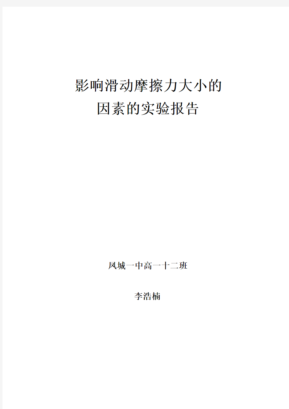 影响滑动摩擦力大小的因素的实验报告