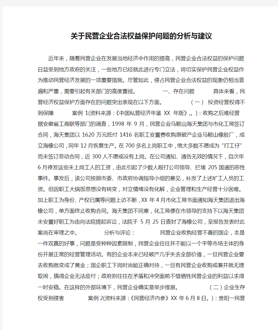 关于民营企业合法权益保护问题的分析与建议