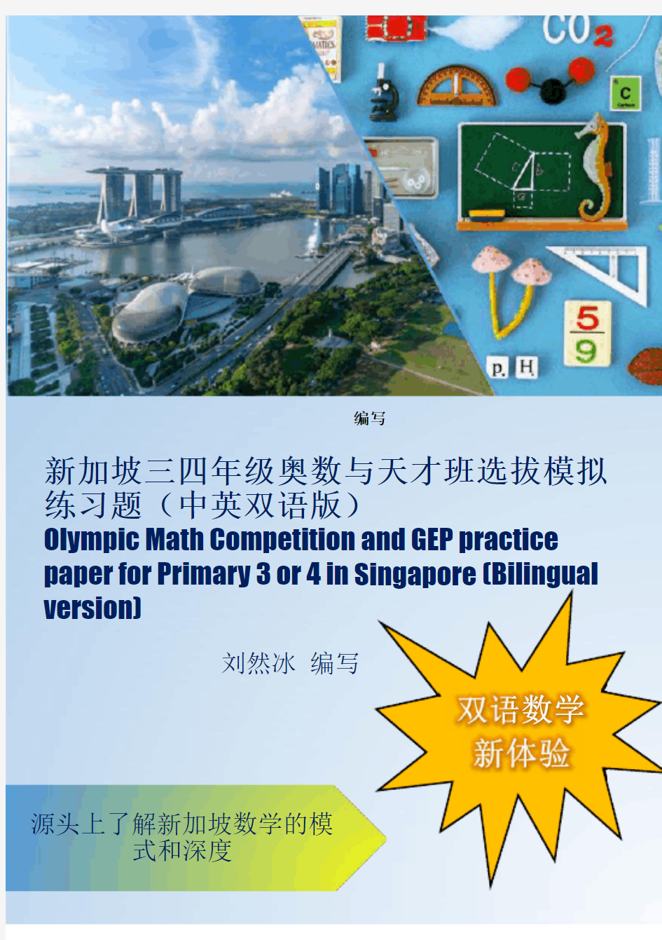 新加坡三四年级奥数与天才班数学模拟题册-第一套题双语版