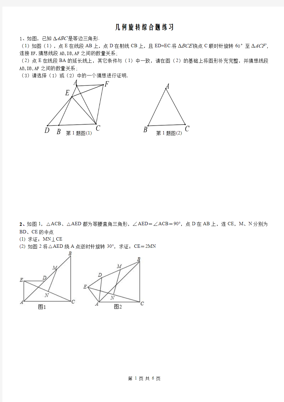 几何旋转综合题练习