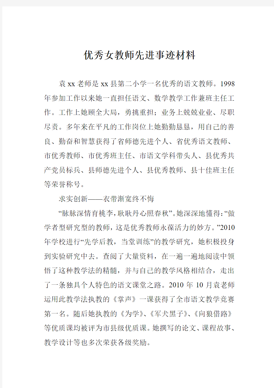 优秀女教师先进事迹材料