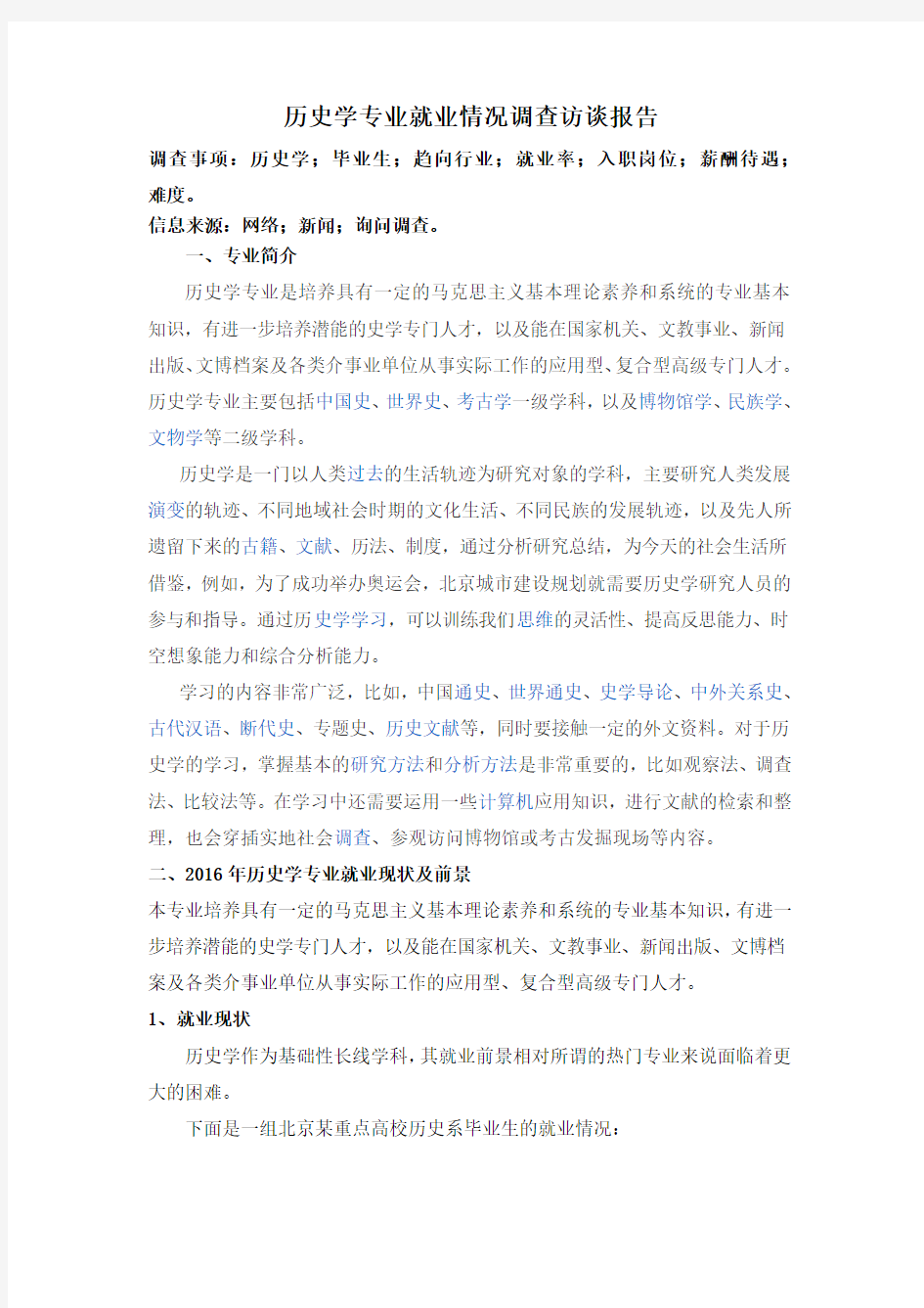 历史学专业就业情况调查报告